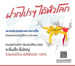 ฝากไปรฯ ได้ทั่วโลก
