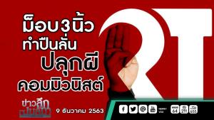 ข่าวลึกปมลับ : ม็อบ 3 นิ้ว ทำปืนลั่น ปลุกผีคอมมิวนิสต์
