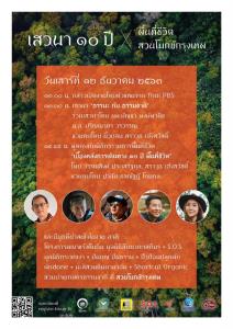 ขอเชิญร่วมงาน “๑๐ ปี สวนโมกข์กรุงเทพ" ในวันที่ ๑๒ ธันวาคมนี้