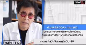 “นพ.ธีระวัฒน์” มั่นใจไทยเอาอยู่ ! โควิดทุกสายพันธุ์เจอมาหมดแล้ว