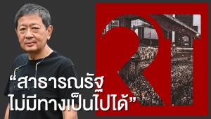 อดีตอธิการ มธ.เชื่อ “ม็อบปลดแอก” ไม่มีทางเปลี่ยนไทยเป็นสาธารณรัฐ ชี้แค่ขายฝันผู้ใช้แรงงานเป็นแนวร่วม