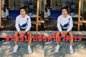 "ชนาธิป" ปลอดโควิด-19 กลับบ้านได้ หลังกักตัว 14 วัน
