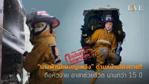 [คลิป] “นางฟ้านักผจญเพลิง” ด่านหน้าเสี่ยงตาย!! ถือหัวจ่าย อาสาช่วยชีวิต นานกว่า 15 ปี