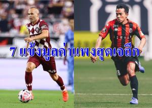 "ชนาธิป" ผงาด! 7 แข้งมูลค่าแข้งสูงสุดศึกเจลีก