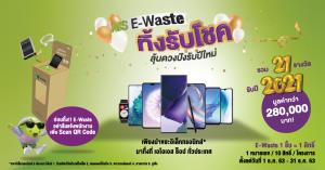 AIS E-Waste คึกคัก ทิ้งขยะอิเล็กทรอนิกส์ลุ้นรับสมาร์ทโฟน 5G