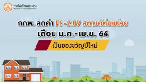 กกพ. ลดค่า Ft เดือน ม.ค.-เม.ย. 64 เป็นของขวัญปีใหม่