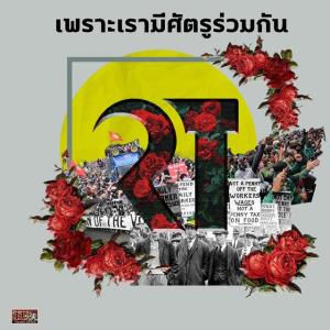 “สาธารณรัฐ” สู่ “ค้อนเคียว” “ม็อบเป็ดน้อย” ไม่ “บ้า”  ก็ “เมา”