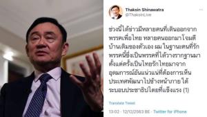 “แม้ว” ตัดพ้อหลายคนทิ้ง “เพื่อไทย” แล้วโจมตีบ้านเดิม ขอบคุณคนที่ยังอยู่ เพ้ออุดมการณ์จะนำพรรคกลับมายิ่งใหญ่