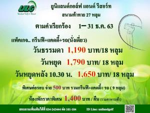 ยูนิแลนด์จัดแพคเกจออกรอบเดือนธันวาคม