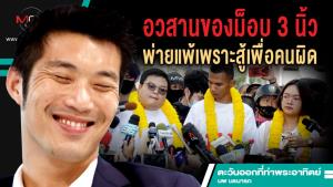 อวสานของม็อบ 3 นิ้ว พ่ายแพ้เพราะสู้เพื่อคนผิด