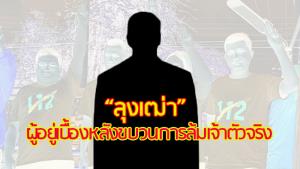 “ดร.นิว” แฉใคร ? “ลุงเฒ่า” อดีตคู่ขา “สุรชัย” ผู้อยู่เบื้องหลังขบวนการล้มเจ้าตัวจริง