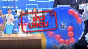 ข่าวปลอม! กองสลากฯ ให้เลขออกรางวัลล่วงหน้า กับคนที่ทำงานในกองสลากฯ