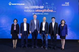 ธนาคารกรุงเทพจัดสัมมนาออนไลน์ หัวข้อ “วัคซีน COVID-19 กับความหวังเศรษฐกิจไทย”
