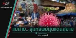 แม่สาย...ขุมทรัพย์สุดแดนสยาม