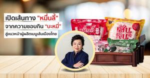 เปิดเส้นทาง “หมื่นลี้” จากความชอบกิน “บะหมี่” ปั้นธุรกิจสู่เเนวหน้าผู้ผลิต “เมนูเส้น” เมืองไทย