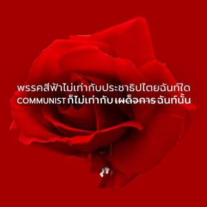 ออกทะเลไปไกล...“เยาวชนปลดแอก” ร่ายยาวชี้ “คอมมิวนิสต์” ไม่เท่ากับเผด็จการ ซัดระบบ “ทุนนิยม” คือความล้มเหลว