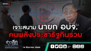 ข่าวลึกปมลับ : เจาะสนามนายก อบจ. คนพลังประชารัฐกินรวบ