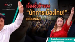 เรื่องชั่วช้าของ“นักการเมืองไทย!” (ตอนหนึ่ง)