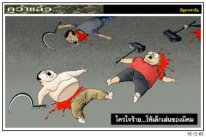 ใครใจร้าย...ให้เด็กเล่นของมีคม