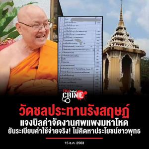 วัดชลประทานฯ แจงบิลค่าจัดงานศพแพงมหาโหด ยันระเบียบค่าใช้จ่ายจริง! ไม่คิดหาประโยชน์ชาวพุทธ