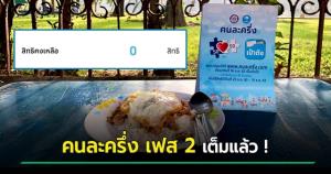 คนละครึ่งเฟส 2 เต็มแล้ว ตั้งแต่เวลา 08.06 น.