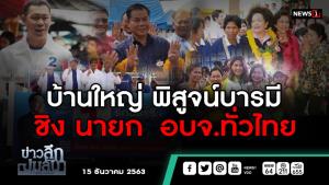 ข่าวลึกปมลับ : "บ้านใหญ่"พิสูจน์บารมี ชิงนายก อบจ.ทั่วไทย