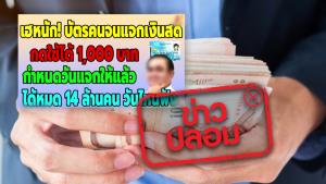 ข่าวปลอม! รัฐฯ แจกเงินปีใหม่ 1,000 บาท สำหรับผู้ถือบัตรสวัสดิการแห่งรัฐ
