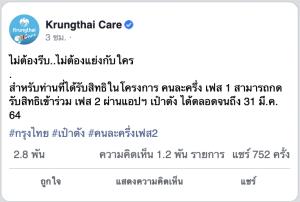 “กรุงไทย” ย้ำกดรับสิทธิเงินเพิ่ม “คนละครึ่ง” ถึง 31 มี.ค.64
