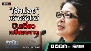 ข่าวลึกปมลับ : “เจ๊หน่อย” สร้างรังใหม่ บินเดี่ยวเตรียมผงาด