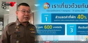 ตร.จ่อเชือดโรงแรมในภาคใต้-อีสาน เป็นคิวแรก หลังพบหลักฐานชัดทุจริต “เราเที่ยวด้วยกัน”