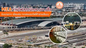 MEA จ่ายไฟสถานีกลางบางซื่อ รับนายกฯ เยี่ยมชม ทดสอบรถไฟฟ้าสายสีแดง