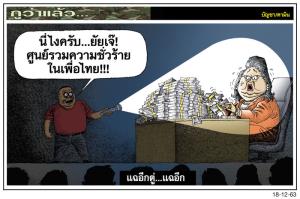 แฉอีกตู่...แฉอีก