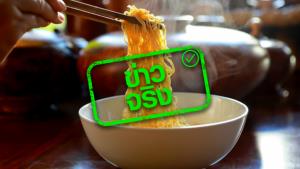 ข่าวจริง! กินบะหมี่กึ่งสำเร็จรูป เสี่ยงโรคไตวายและความดันโลหิตสูง