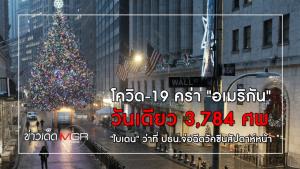 โควิด-19 คร่า "อเมริกัน" วันเดียว 3,784 ศพ "ไบเดน" จ่อฉีดวัคซีนสัปดาห์หน้า
