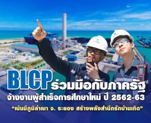 BLCP หนุนนโยบายรัฐ เน้นจ้างงานผู้จบใหม่