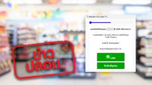 ข่าวปลอม! ร้านสะดวกซื้อชื่อดังส่งลิงก์ให้ตอบคำถาม ลุ้นรับคูปองมูลค่า 2,500 บาท