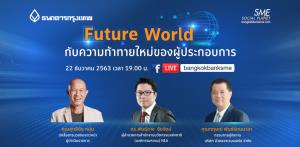 สัมมนาส่งท้ายปี ชวนผู้ประกอบการรับมืออนาคตที่ท้าทาย!!
