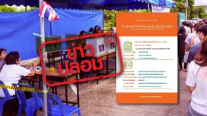 ข่าวปลอม! กกต. ประกาศให้เลือกตั้งเทศบาล และอบต. วันที่ 30 ธ.ค. 63