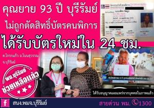 พมจ. บุรีรัมย์ช่วยเหลือ คุณยายวัย 93 ปี ไม่ถูกตัดสิทธิ์คนพิการ ตามนโยบาย รมว.จุติ