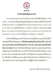 ร.ร.อัสสัมชัญคอนแวนต์พื้นที่สมุทรสาคร ประกาศให้ นร.หยุดเรียน 14 วัน