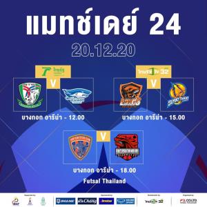 ฟุตซอลไทยลีก 2020 ประกาศห้ามแฟนเข้าสนาม หลังโควิดระบาดรอบสอง
