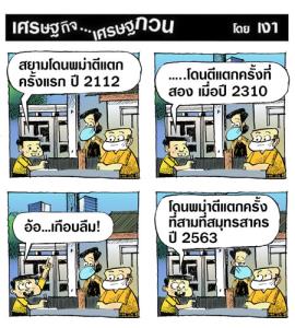 พม่าตีแตก