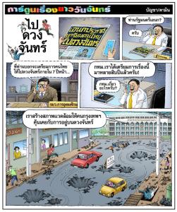 ไปดวงจันทร์