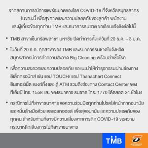 TMB-TBANK แจ้งปิดสาขาในจังหวัดสมุทรสาคร