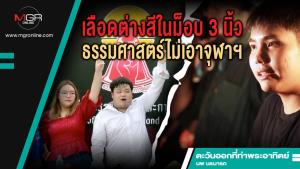 เลือดต่างสีในม็อบ 3 นิ้ว ธรรมศาสตร์ไม่เอาจุฬาฯ
