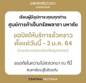 ปิดชั่วคราวเซ็นทรัลมหาชัย