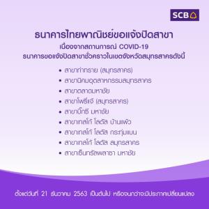 ไทยพาณิชย์แจ้งปิดสาขาชั่วคราวในจังหวัดสมุทรสาคร