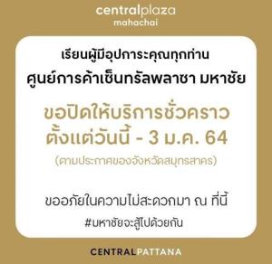 เซ็นทรัล มหาชัย ปิดให้บริการชั่วคราว 14 วัน 20 ธ.ค. 63-3 ม.ค. 64 สกัดการแพร่ระบาดโควิด-19