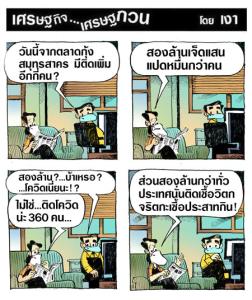 ติดเชื้อสองล้านกว่าแน่ะ