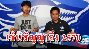 เซอร์ไพรส์ของจริง "ฉลามชล" จับแข้งวันเดอร์คิดเซ็นยาวถึงปี 2570